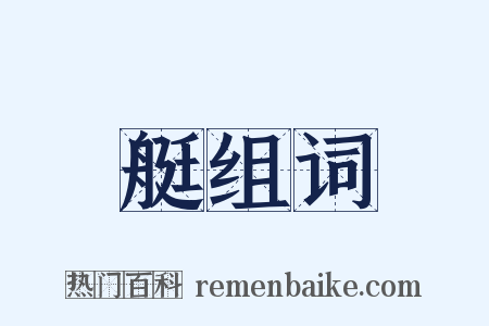 艇组词是什么意思的图片